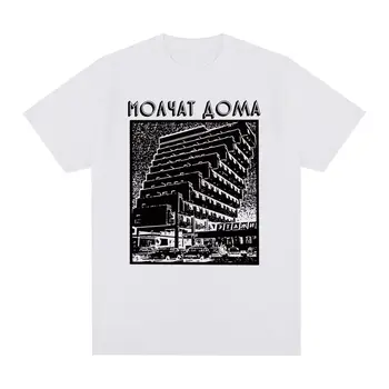 Реколта тениска Molchat Doma, Памучен лента, Класическа графика, Мъжка риза, Нова риза, дамски блузи